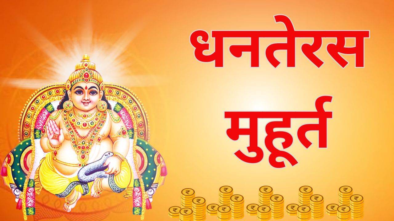 Dhanteras-Muhurat-2025